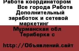 Работа координатором AVON. - Все города Работа » Дополнительный заработок и сетевой маркетинг   . Мурманская обл.,Териберка с.